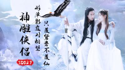 JD027 神雕侠侣激情版
