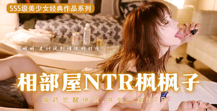 水果派解说：坏男孩用春药调教枫哥，催情迷奸高潮迭起