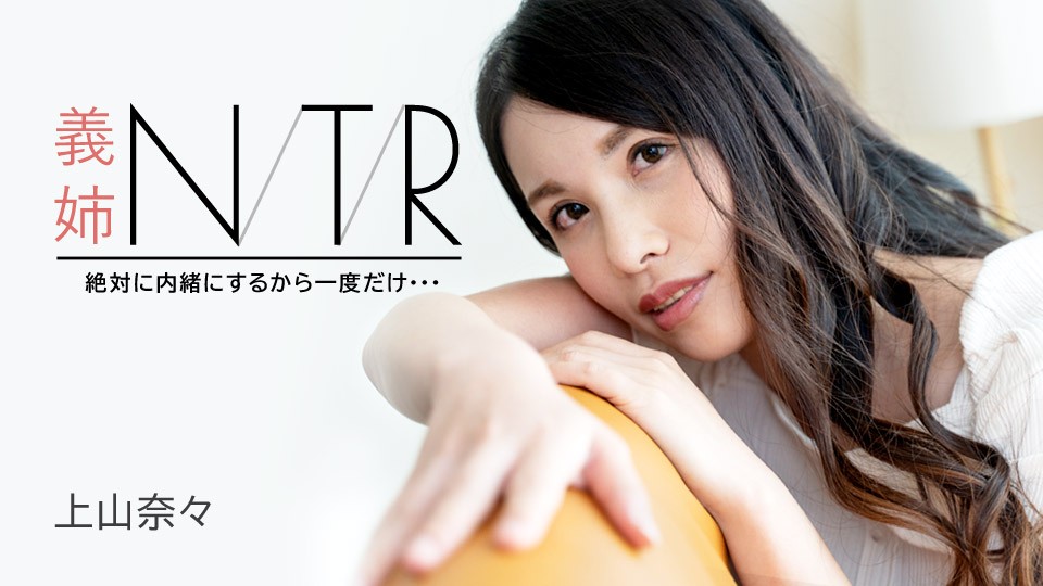 Carib-091723-001-FHD 绝对保密！嫂子NTR禁忌偷情：仅此一次的绝顶体验～上山奈々