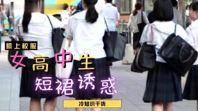 女高中生裙子这么短？掀开直接插！