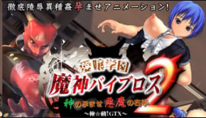 01集-Torte出品：爱城学园淫魔Viblos2-上帝受孕！恶魔右手的致命诱惑-AkiraMoveGTX中文字幕