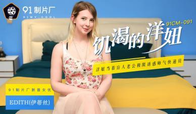 [CM0] 饥渴洋妞伊蒂丝欲火焚身，饥渴难耐求满足！