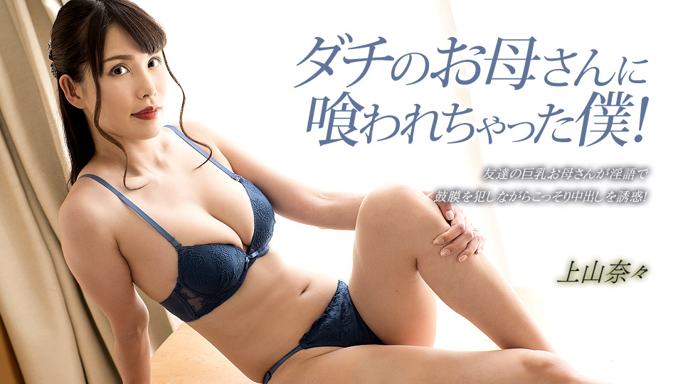 【无码】欲求不满朋友母亲把我吃干抹净！上山奈奈绝赞出演 1pondo_033023_001