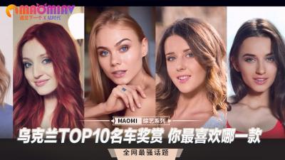 乌克兰顶级豪车女神TOP10激情车震特辑 哪款香艳尤物让你想把油门踩到底？