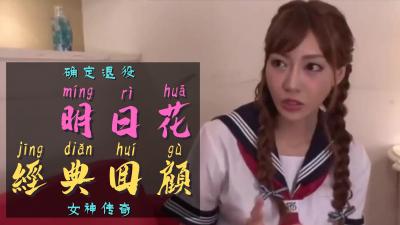 传奇AV女神明日花宣布引退，最后一夜激情无限！