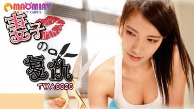 国际传媒TWA0026 妻子的诱惑复仇