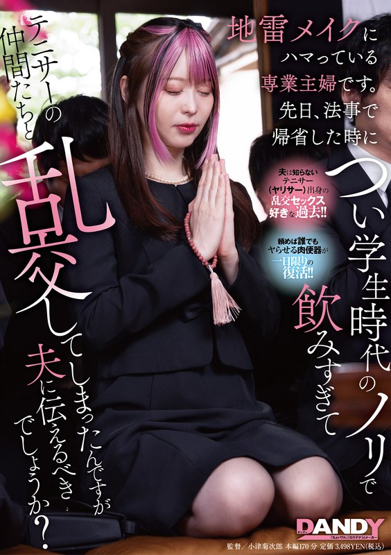 追悼会醉酒出轨！化妆成瘾人妻与天马ゆい的禁忌女女性爱实录 [104DANDY_943]