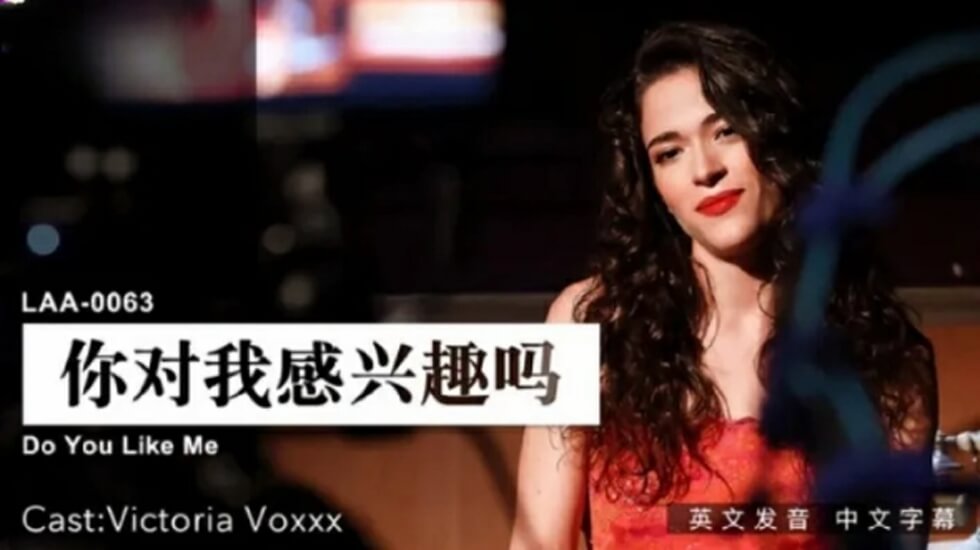 麻豆-想要我吗？快进来干我！