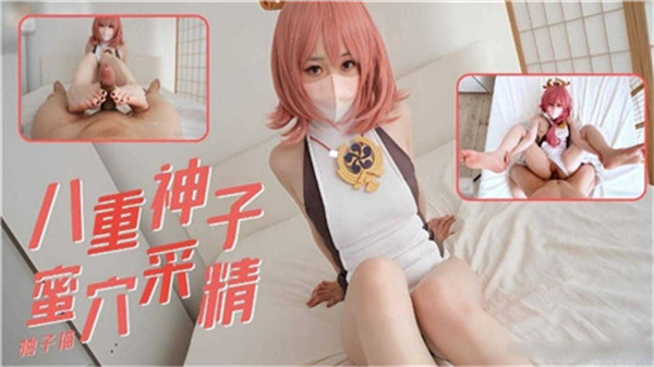 八重神子蜜穴榨精实录