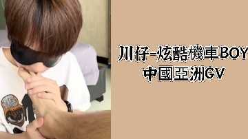 川仔 - 中国亚洲GV机车男孩的激情诱惑