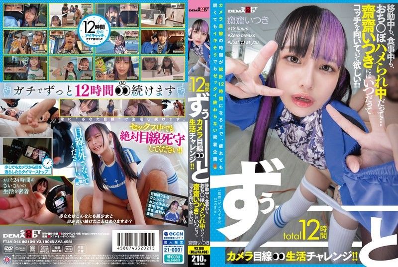 【FTAV-014】整整12小时镜头前生活挑战！Saisai Its 旅行、吃饭、做爱…全程无死角记录！