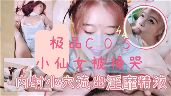 古装小仙女被操到泣不成声，娇喘连连