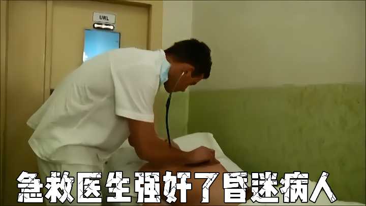 昏迷女病人遭急救医生强奸，医院内幕令人发指