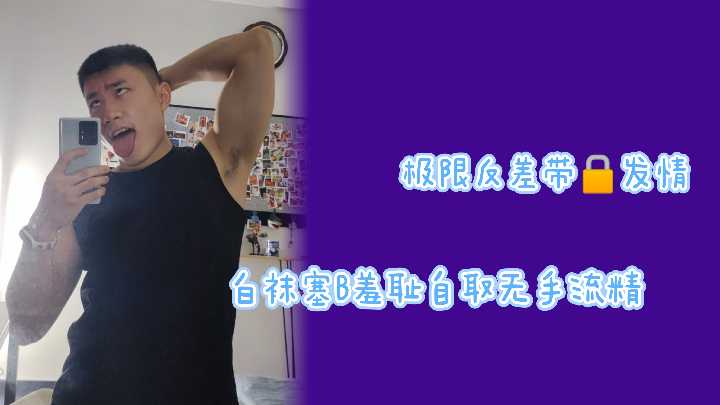 极限反差！白袜骚穴被锁玩弄，高潮自取淫液狂涌！