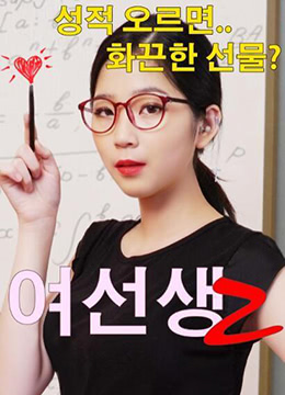 课堂上端庄课后变荡妇！清纯巨乳女老师被狂操内射，骚穴湿滑求饶！