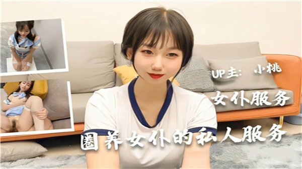 极品女仆被主人圈养调教 日夜不停乳交口爆深喉侍奉