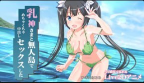 Miracan荒岛巨乳爆操 奶神淫荡呻吟被狂干内射