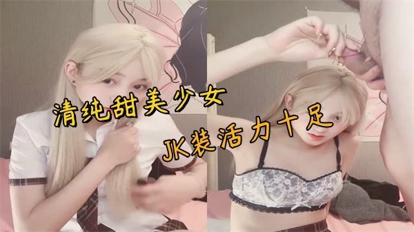 甜美JK清纯学生妹 胖大叔巨屌狂插嫩穴暴操到抽搐
