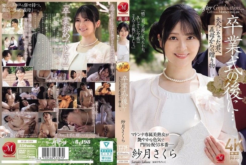JUR-599 毕业后巨乳继母献身淫荡礼物 纱月樱被爆操狂高潮