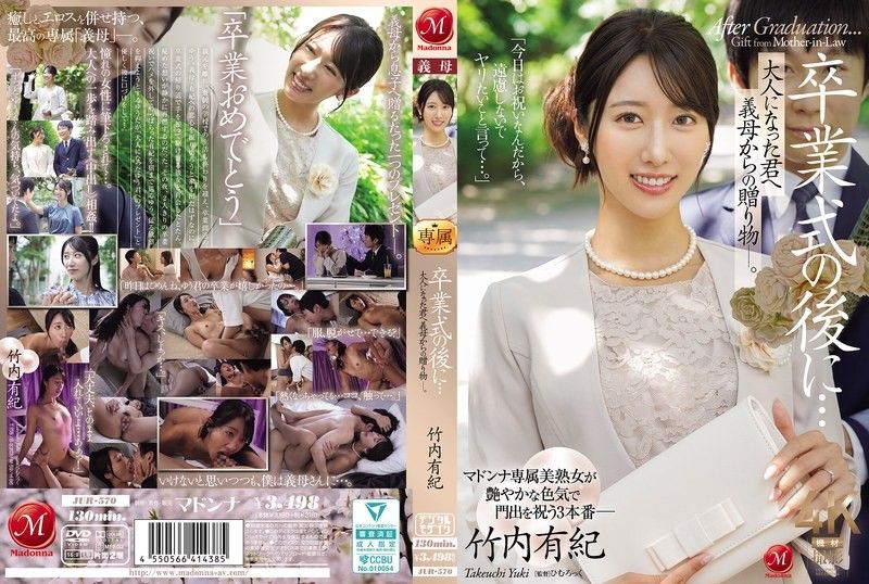 JUR-570 毕业典礼后婆婆送的成人礼 竹内由纪被继母亲手调教成淫荡少妇