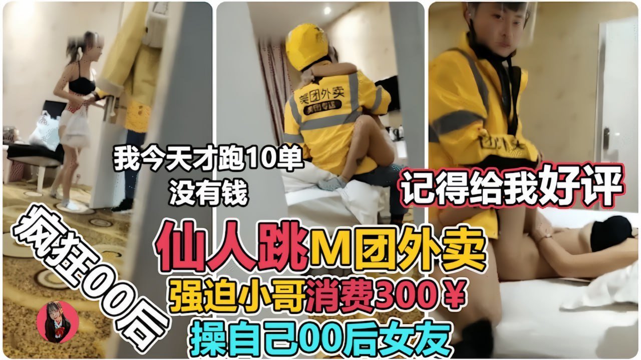 00后清纯妹诱惑外卖小哥玩仙人跳，临走还要来一炮！