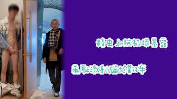 骚货机场暴露下体翻车实录