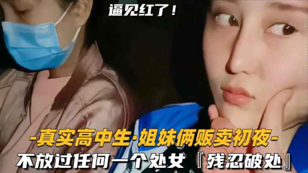 【处女终结】姐妹花初夜竞拍！残忍破处双飞，见红狂操到崩溃