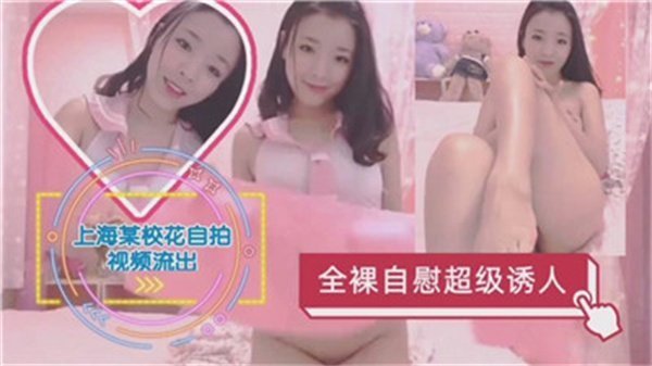 上海超人气校花浴室自慰实录，清纯美貌下隐藏的欲望爆发