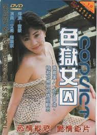 色狱女囚 极品淫娃牢房轮奸 双穴爆插白浆四溅