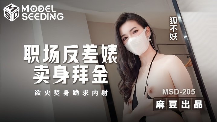 MSD-205 拜金OL跪求巨根内射 浴火焚身被操到潮喷失禁