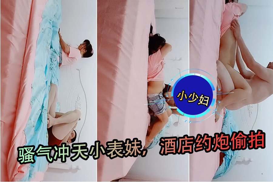骚气冲天小表妹酒店约炮 捂脸被扒光舔胸插穴爽翻