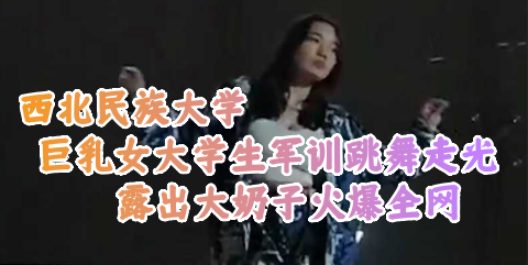 潍坊学院巨乳学妹私密吃瓜流出 极品大奶妹湿身诱惑