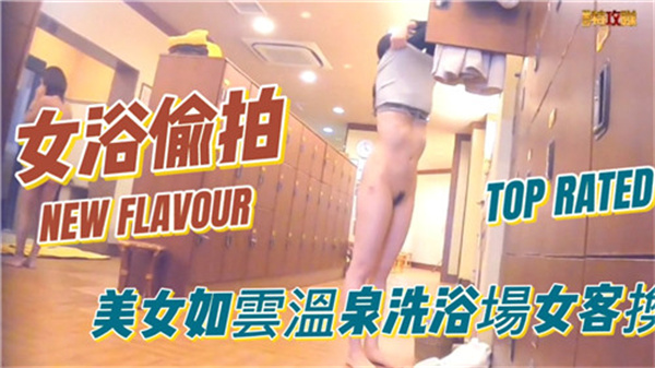 温泉更衣室偷拍 极品素人泡汤前脱光骚穴一览无遗