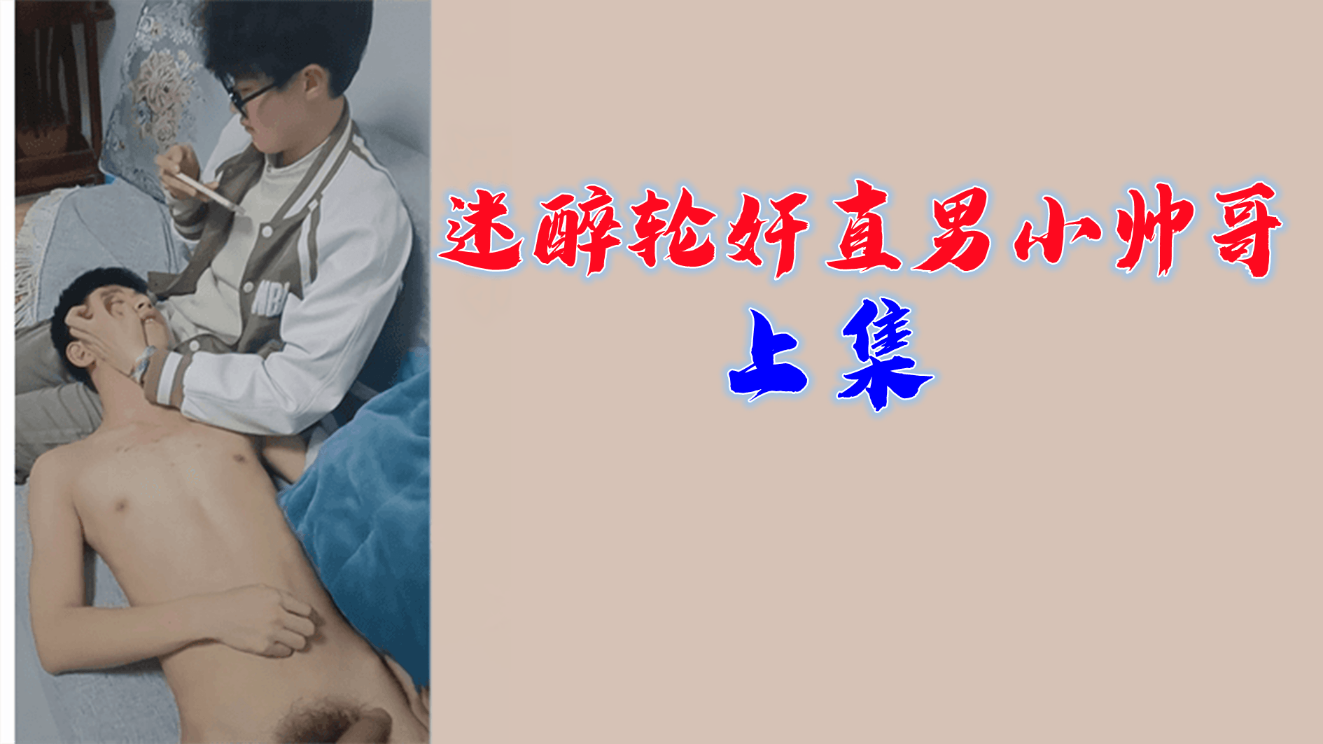 直男小帅哥被迷醉轮奸 极品骚0沦陷多人爆操