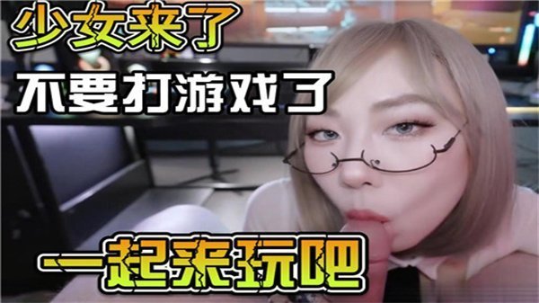 清纯学妹主动求欢 游戏哪有操穴爽 极品嫩穴任你插