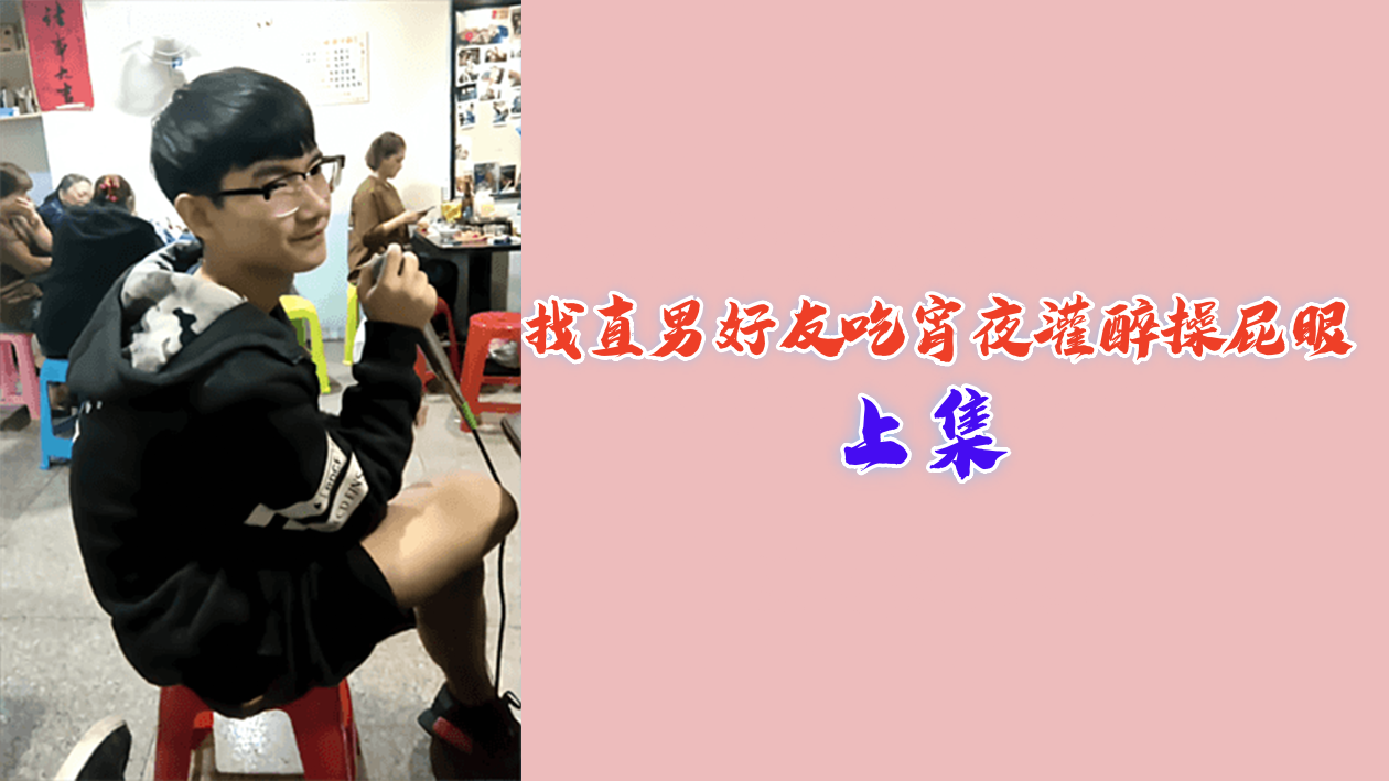 直男好友醉酒之夜 爆操后庭花之夜