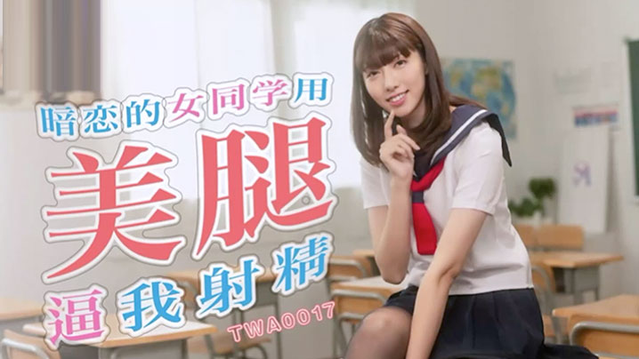 学园纯欲女神 黑丝美腿夹击榨精 课桌下强制射精