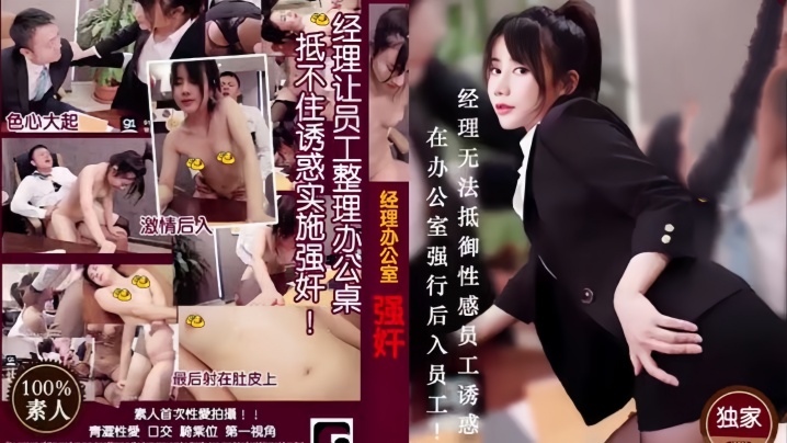 MD0013 办公室痴狂经理趁机狂操女下属，猛烈后入让她娇喘求饶！