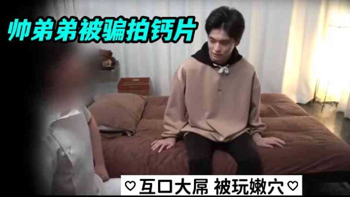 【素人】帅弟弟遭骗拍钙片 被巨根猛男轮流口爆深喉 嫩菊开发到失禁