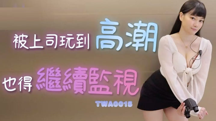 被上司狂干到高潮还要继续监视的OL骚货