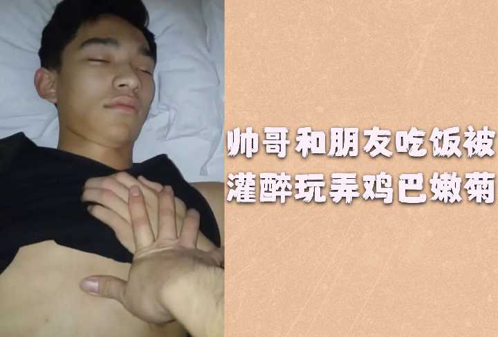 醉酒兄弟会 灌醉嫩男双插爆菊 鸡巴狂操白嫩菊花