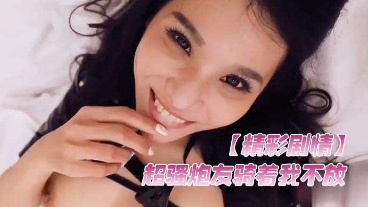 极品骚炮友骑乘榨精，骑到腿软还要颜射美容，骚穴贪吃根本停不下来