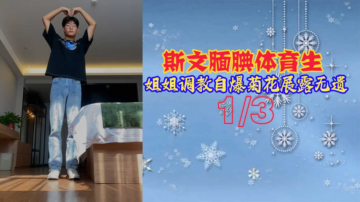 斯文体育生姐姐自爆菊花 调教展露无遗