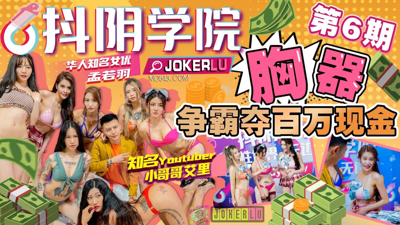抖阴学院-第6期 百万现金悬赏！巨乳校花为钱沦陷，爆操狂干到汁液横流！
