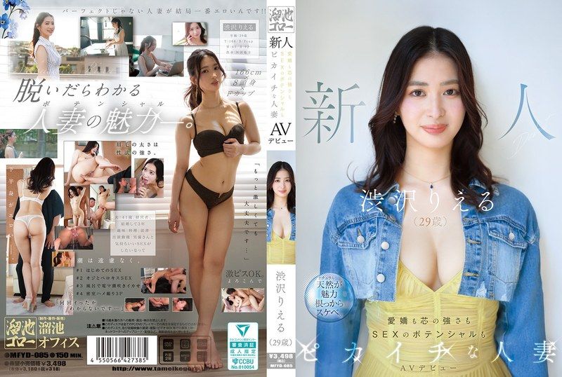 MFYD-085 极品新人妻涩泽里惠29岁AV震撼出道！纯欲美妇巨乳爆操开发性潜能