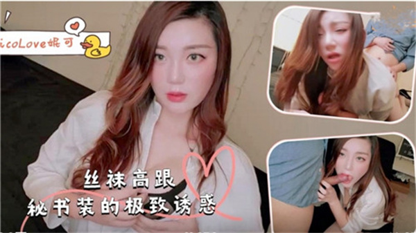 黑丝高跟OL秘书装极致诱惑 办公室狂干内射骚货