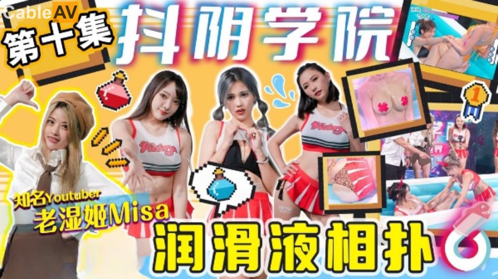 抖阴学院-第10期 润滑液湿身相扑 巨乳学妹被教练爆操到潮喷