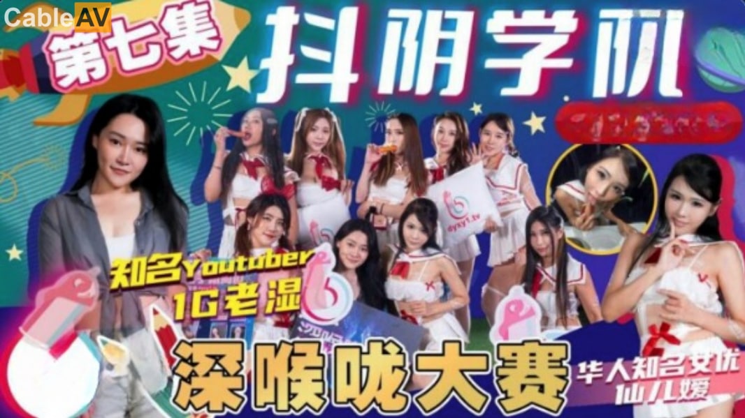 抖阴学院-第7期 极品校花深喉大赛！巨乳学妹跪地狂吞肉棒，被操到喉咙痉挛口水横流