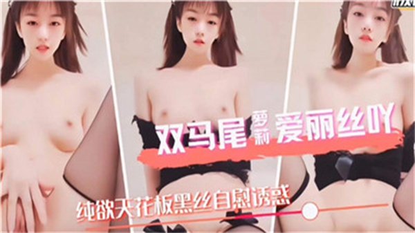 极品双马尾萝莉爱丽丝被大叔爆操 内射白浆四溢