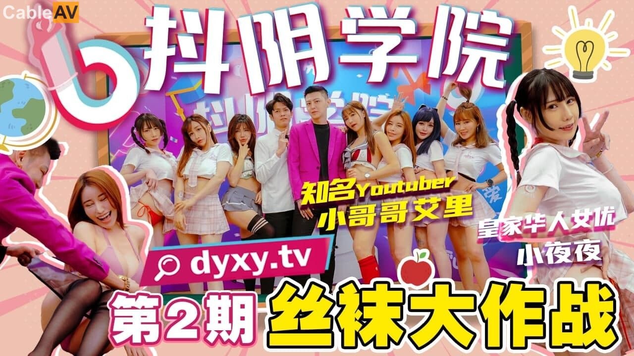 抖阴学院-第2期 丝袜大作战 极品学妹黑丝诱惑 教室狂干内射到腿软